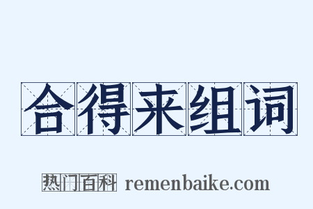 合得来组词是什么意思的图片